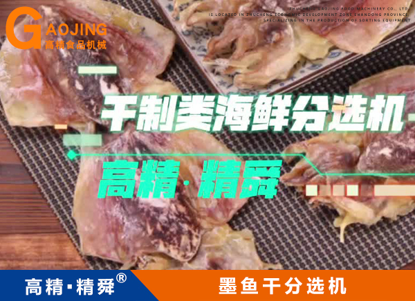 墨鱼干分拣机 墨鱼干重量分选机 鱼干挑档机
