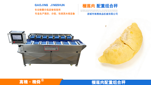 精准配重，匠心智造-诸城高精机械榴莲肉配重组合秤