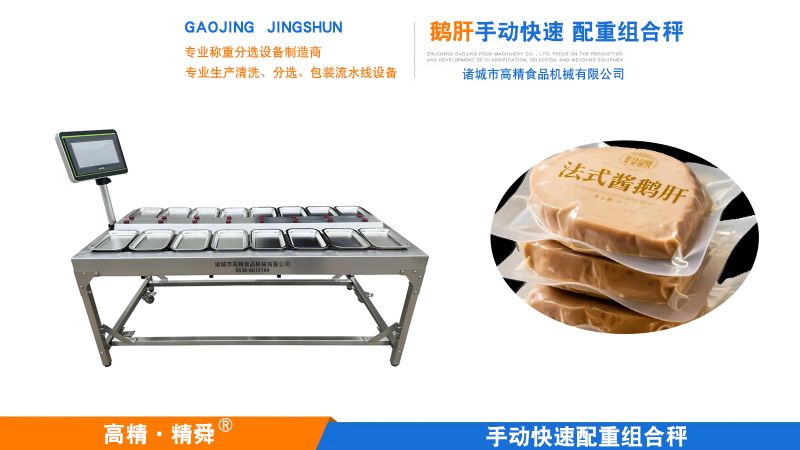 临朐鹅肝・配重之韵-鹅肝手动配重组合秤定量包装机