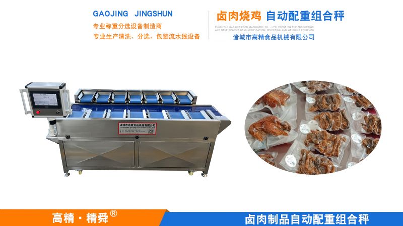 匠心铸精准，效率谱华章 —— 致诸城市高精食品机械皮带式自动配重组合秤