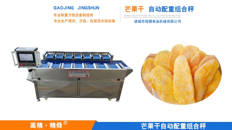 精准配重 智领未来 —— 高精食品机械皮带式配重组合秤重塑果脯行业标准化新标杆