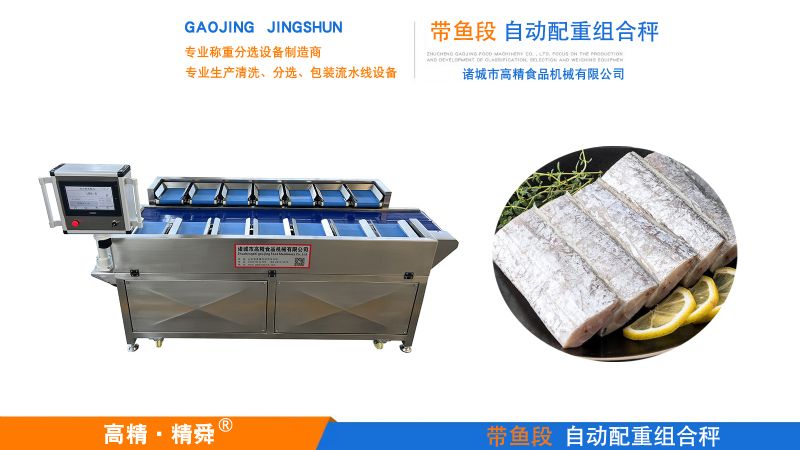 精准赋能，智造未来 —— 诸城高精食品机械带鱼段配重组合秤深度解析