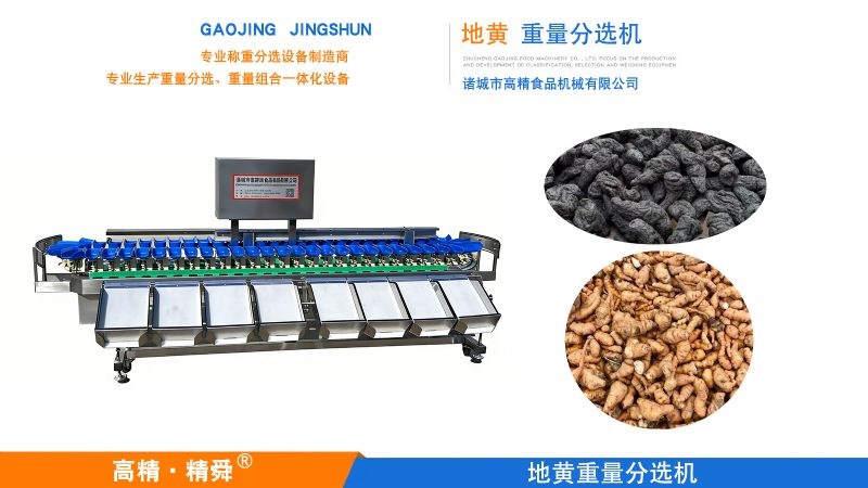 精分黄精，智赋珍品 —— 诸城高精黄精重量分选机，重塑中药材分选新标准