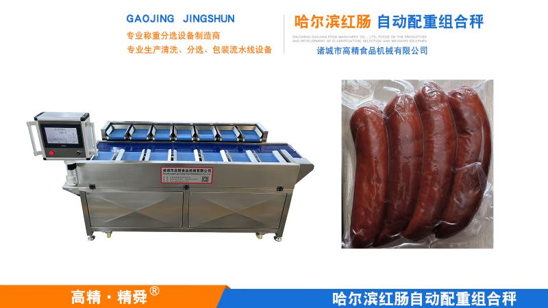 精准配重，高效赋能 —— 诸城市高精食品机械哈尔滨大红肠配重组合秤的卓越表现
