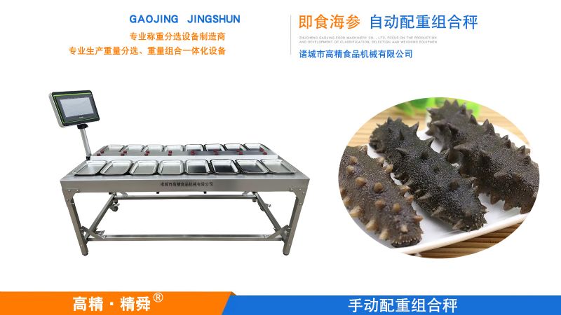 精准配重・智赋海产 —— 海参手动配重组合秤重塑海参包装新范式