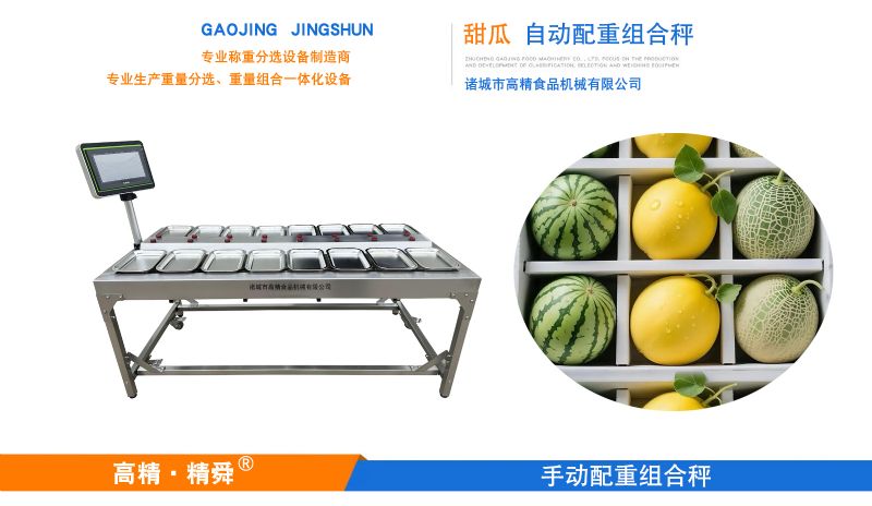 精准配重赋能果蔬电商---甜瓜手动配重组合秤破解供应链包装痛点