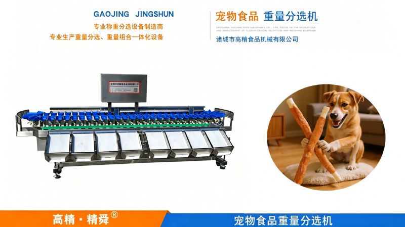 精准分选，智赋宠业 —— 诸城市高精食品机械有限公司高端宠物食品重量分选机引领行业新标杆
